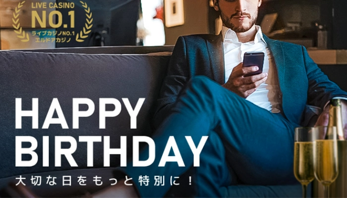 エルドアカジノ入金ボーナス誕生日ボーナス