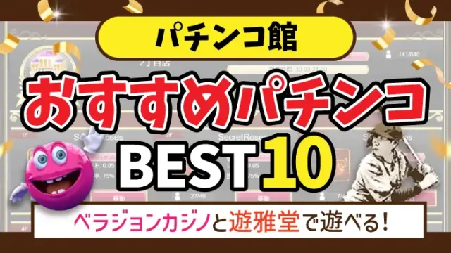 パチンコ館のおすすめパチンコBEST10のアイキャッチ