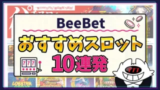 BeeBetスロットアイキャッチ画像