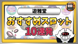 遊雅堂スロットランキング