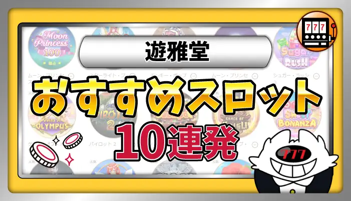 遊雅堂スロットランキング