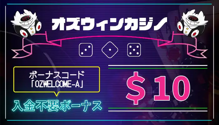 オズウィンカジノ入金不要ボーナス