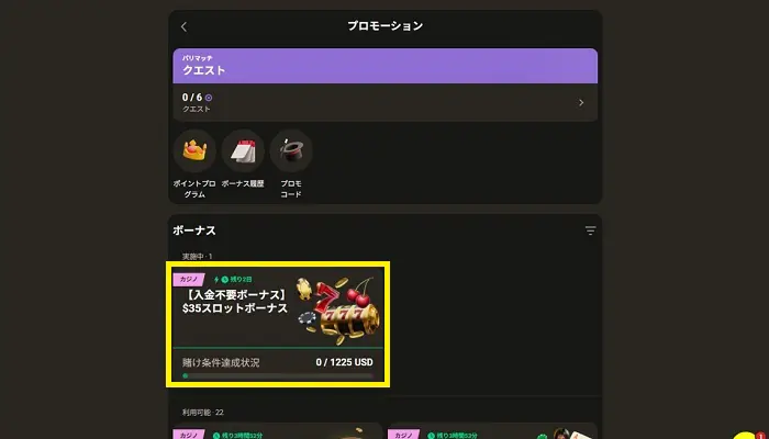 パリマッチ入金不要ボーナス受取方法11