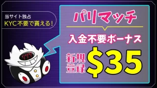 パリマッチ入金不要ボーナスアイキャッチ画像