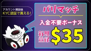パリマッチ入金不要ボーナスアイキャッチ画像