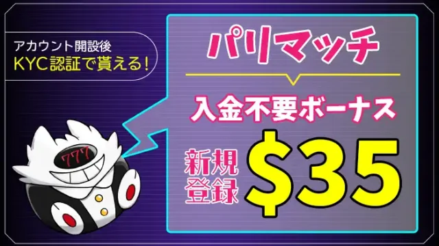 パリマッチ入金不要ボーナスアイキャッチ画像