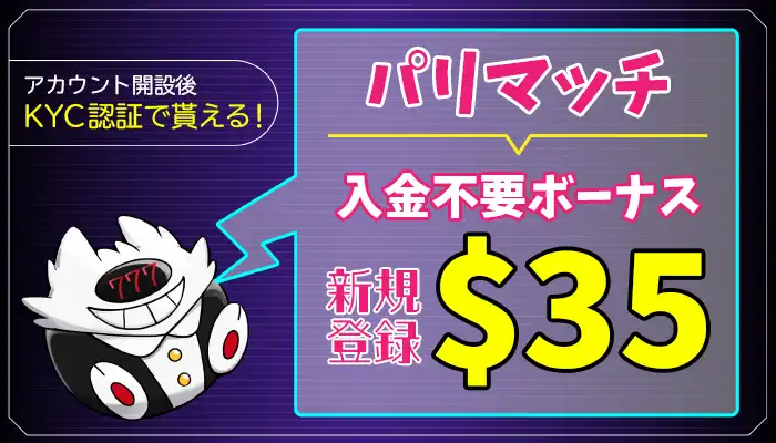 パリマッチ入金不要ボーナスアイキャッチ画像