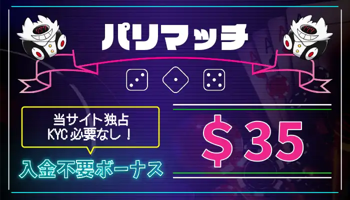 パリマッチ入金不要ボーナス