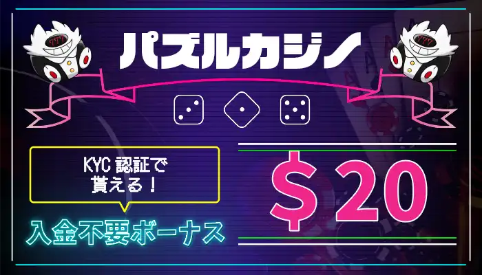 パズルカジノ入金不要ボーナス