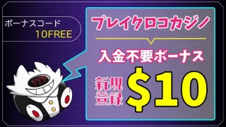 プレイクロコカジノ入金不要ボーナスアイキャッチ画像