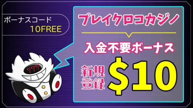 プレイクロコカジノ入金不要ボーナスアイキャッチ画像