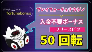 プレイフォーチュナカジノ入金不要ボーナスアイキャッチ画像