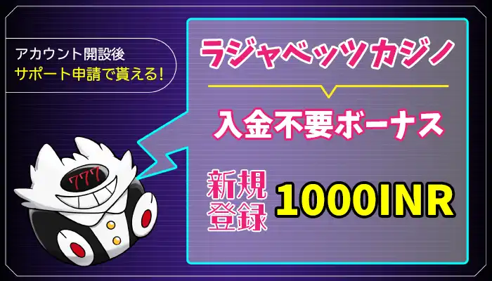 ラジャベッツカジノ入金不要ボーナスアイキャッチ画像