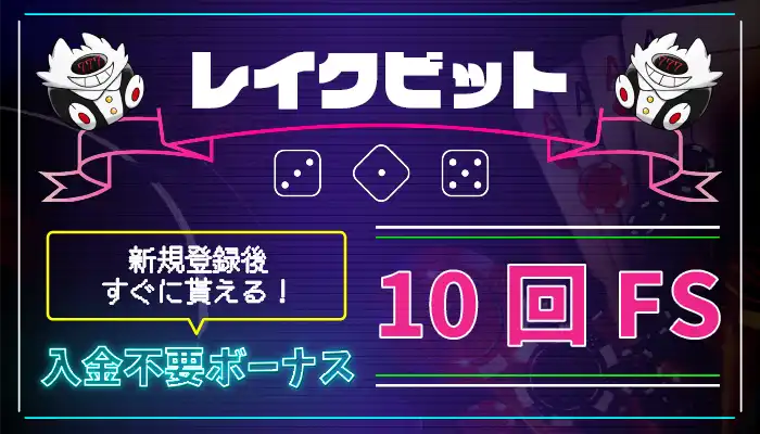 レイクビット入金不要ボーナス