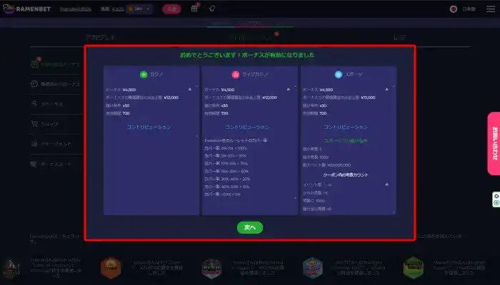ラーメンベットカジノ入金不要ボーナス獲得完了画面