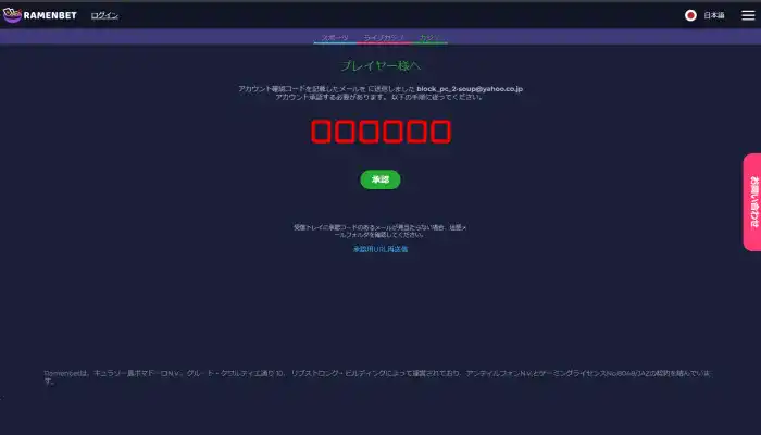 ラーメンベットカジノ認証コード入力