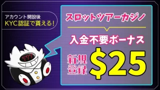 スロットツアー入金不要ボーナスアイキャッチ画像