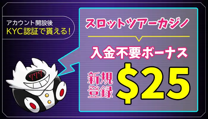 スロットツアー入金不要ボーナスアイキャッチ画像