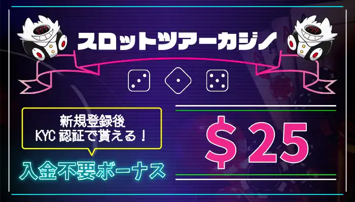 スロットツアー入金不要ボーナス