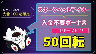 スポーツベットアイオー入金不要ボーナスアイキャッチ画像