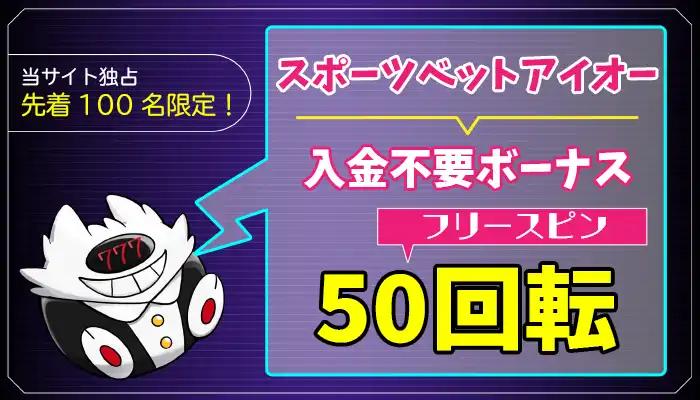 スポーツベットアイオー入金不要ボーナスアイキャッチ画像