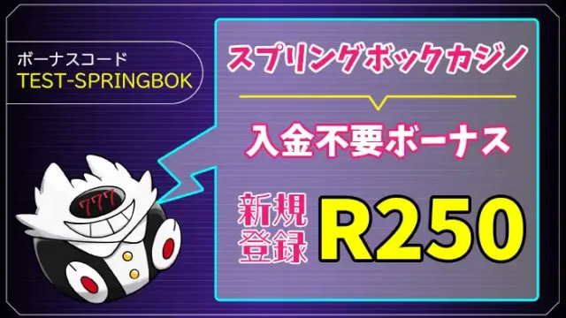 スプリングボックカジノ入金不要ボーナスアイキャッチ画像