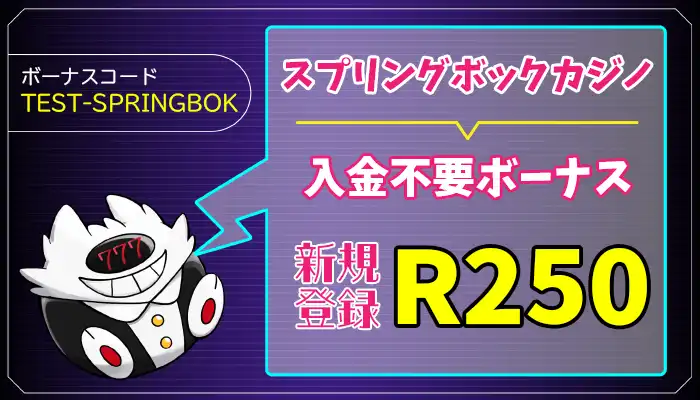 スプリングボックカジノ入金不要ボーナスアイキャッチ画像