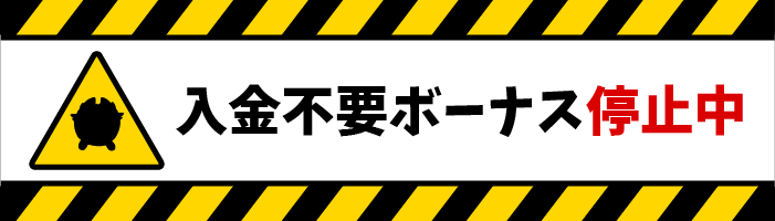 入金不要ボーナス停止中