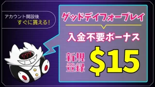 グッドデイフォープレイ入金不要ボーナスのアイキャッチ画像