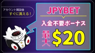 JPYBET入金不要ボーナスアイキャッチ画像