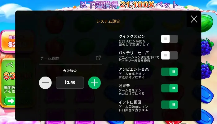 スウィートボナンザのシステム設定方法