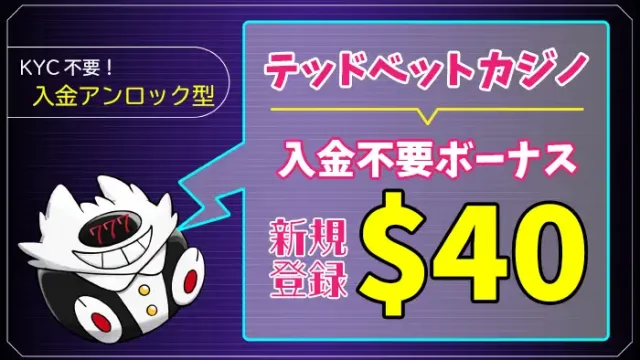 テッドベットカジノ入金不要ボーナスアイキャッチ画像