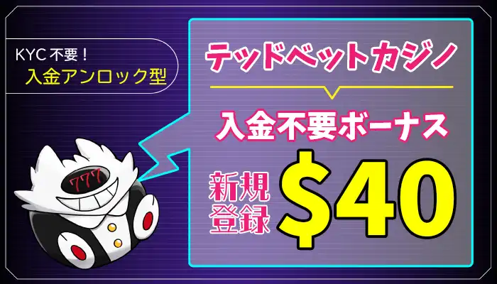 テッドベットカジノ入金不要ボーナスアイキャッチ画像