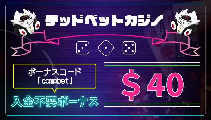 テッドベットカジノ入金不要ボーナス
