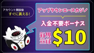 アップタウンエースカジノ入金不要ボーナスアイキャッチ画像