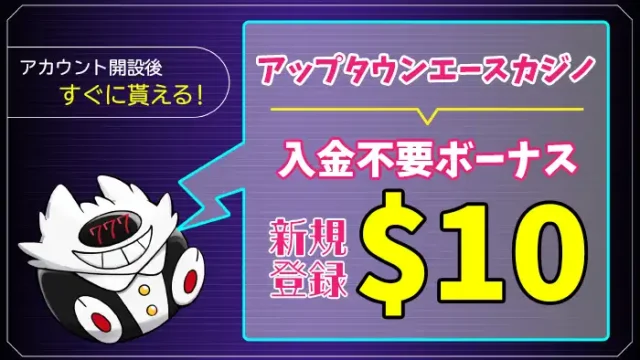 アップタウンエースカジノ入金不要ボーナスアイキャッチ画像