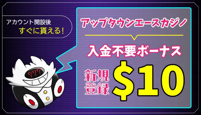 アップタウンエースカジノ入金不要ボーナスアイキャッチ画像