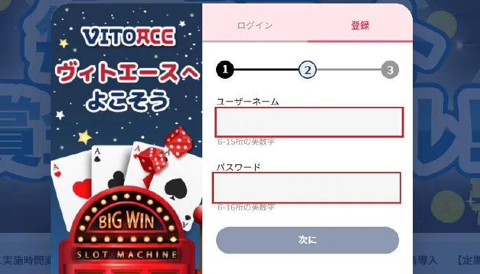 ヴィトエースカジノの登録手順４