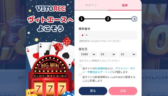 ヴィトエースカジノの登録手順５