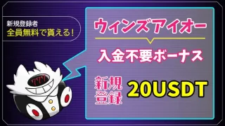 ウィンズアイオー入金不要ボーナスアイキャッチ画像