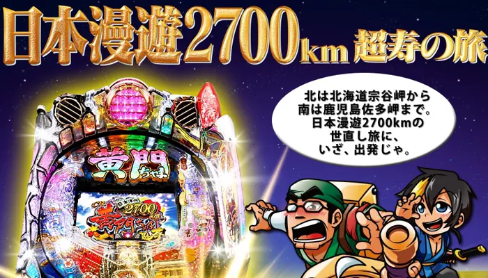 CR黄門ちゃま超寿 日本漫遊2700km