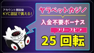 ヤラベットカジノ入金不要ボーナスアイキャッチ画像