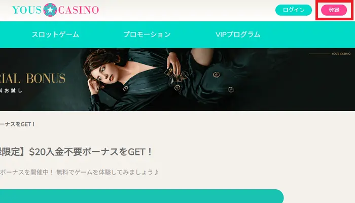 ユースカジノの入金不要ボーナス受取方法01